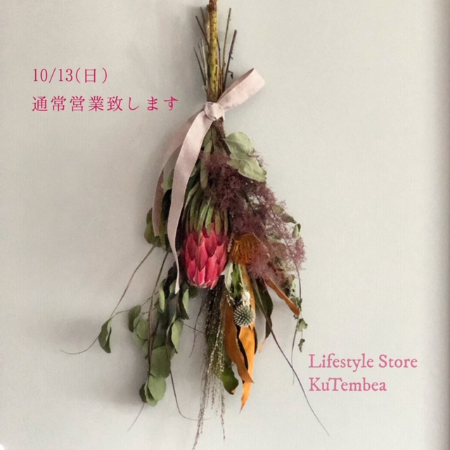 本日10/13通常営業