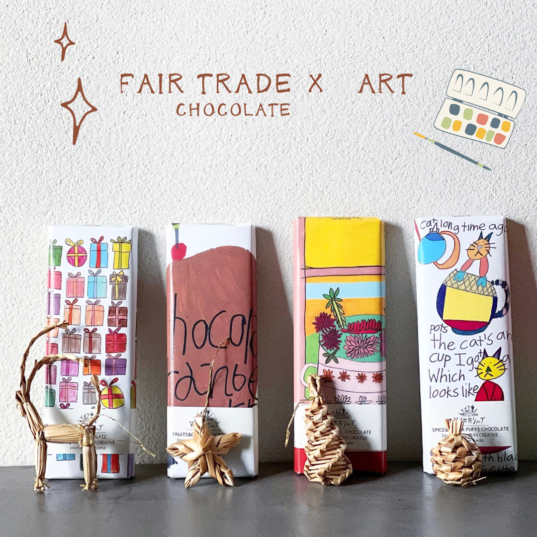 ２月14日は地元のフェアトレードチョコレートで想いを伝える